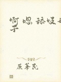 啊 嗯 舔吸奶子