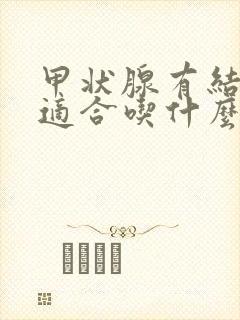 甲状腺有结节不适合吃什么