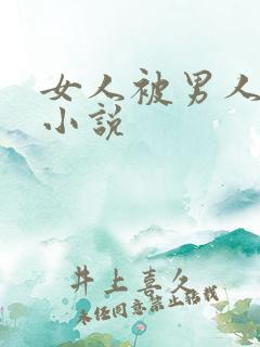 女人被男人操的小说