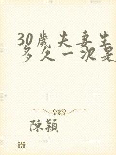 30岁夫妻生活多久一次是正常的