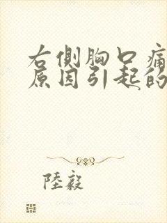 右侧胸口痛什么原因引起的女性