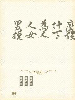 男人为什么喜欢摸女人下体