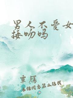 男人不爱女人会接吻吗