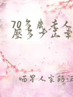 70多岁老人血压多少正常