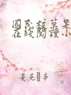 国民校草是女生在线阅读小说