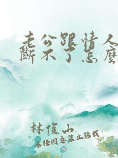 老公跟情人一直断不了怎么办