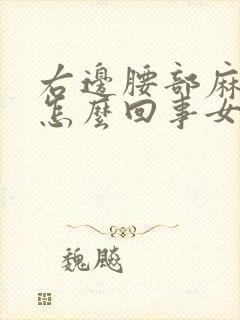 右边腰部麻木是怎么回事女性