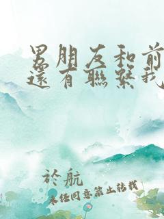 男朋友和前女友还有联系我该怎么办