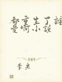 都重生了谁谈恋爱啊小说