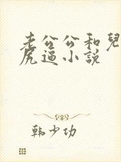 老公公和儿媳妇尻逼小说