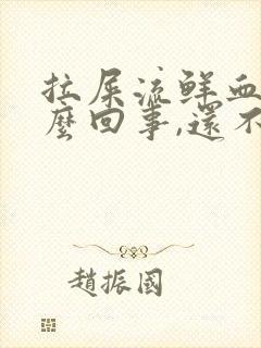 拉屎流鲜血是怎么回事,还不疼