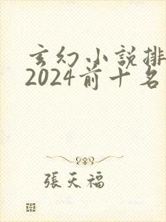 玄幻小说排行榜2024前十名完结
