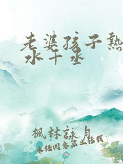 老婆孩子热炕头 水千丞