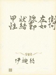 甲状腺左侧叶囊性结节如何消除