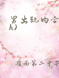 男出轨肉合集(h)