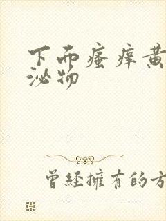 下面瘙痒黄色分泌物