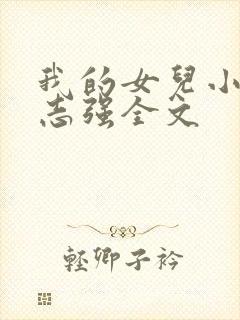 我的女儿小可和志强全文