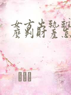 女方出轨离婚怎么判财产怎么办