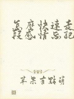 怎么快速走出一段感情忘记一个人