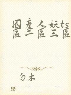 国产人妖ts一区二区三区