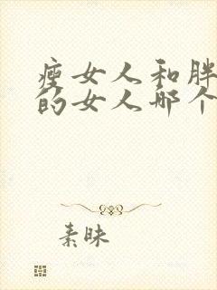 瘦女人和胖一点的女人哪个