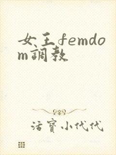 女王femdom调教