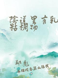 阴道里有乳白色粘稠物