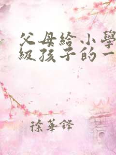 父母给小学六年级孩子的一封信