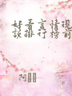 好看言情现代小说排行榜前十名