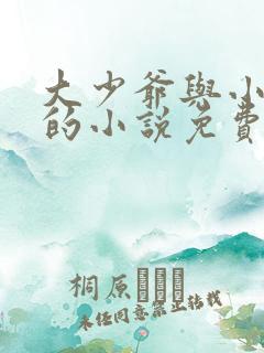 大少爷与小奴婢的小说免费阅读