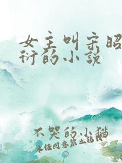 女主叫宋昭萧景衍的小说