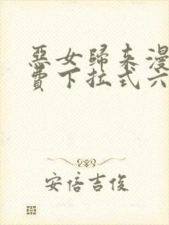 恶女归来漫画免费下拉式六漫画