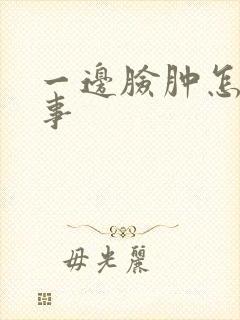 一边脸肿怎么回事