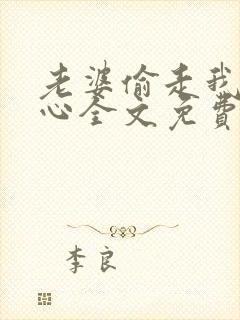 老婆偷走我妈的心全文免费阅读最新章节