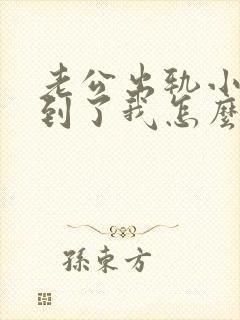 老公出轨小三找到了我怎么办