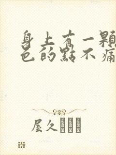 身上有一颗颗红色的点不痛不痒