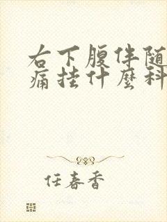 右下腹伴随睾丸痛挂什么科