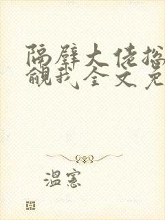 隔壁大佬总在觊觎我全文免费阅读