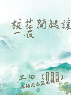 校花开腿让我爽一夜