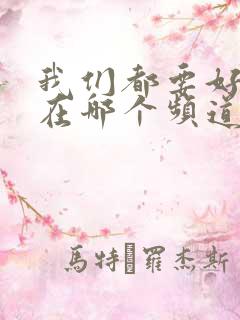 我们都要好好的在哪个频道播出