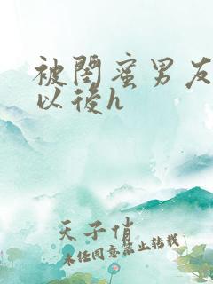 被闺蜜男友上错以后h