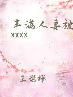 丰满人妻被黑人xxxx