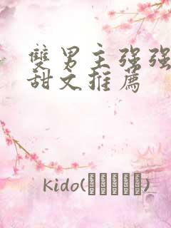 双男主强强小说甜文推荐