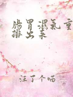 肠胃湿气重怎么排出来