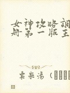 女神攻略调教手册第一版主阅读