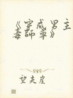 《穿成男主的恶毒师尊》