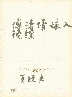 傅潇倩嫁入豪门后续