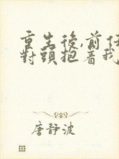 重生后,前任死对头抱着我叫心肝短剧