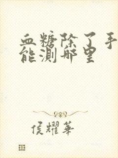 血糖除了手指还能测哪里