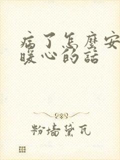 病了怎么安慰最暖心的话